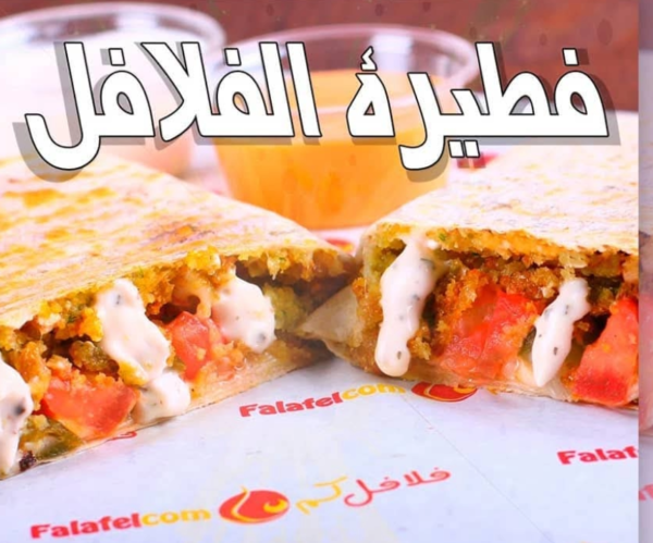 فطيرة فلافل