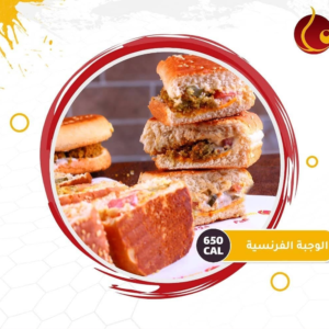 الوجبة الفرنسية 3 اشخاص